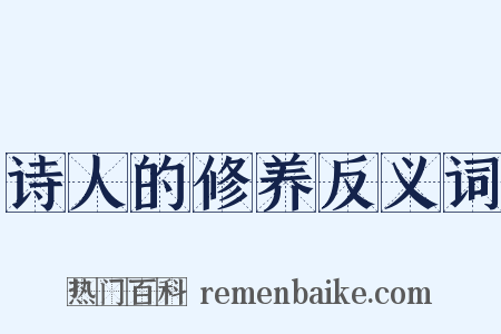 诗人的修养反义词是什么意思的图片
